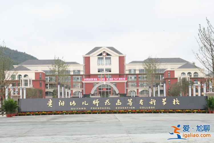貴陽幼兒師范專升本？貴陽幼兒師范專科學(xué)校可以升本嗎？