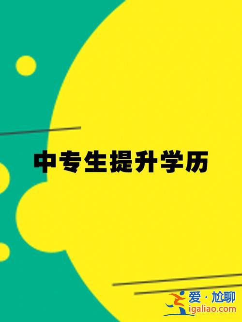 廣州中專提升學歷指導服務 廣州地鐵中專學歷可以做站務嗎？