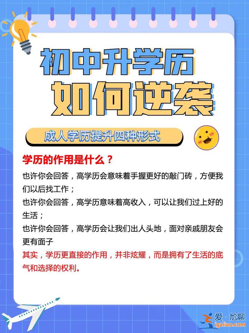 提升學歷有啥作用 初中生如何提升自己的學歷，有什么作用？