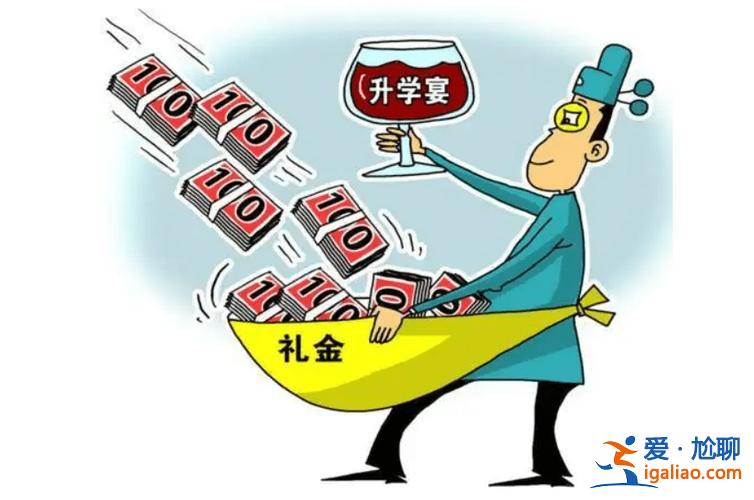 如何看待高考升學(xué)制度 高考升學(xué)宴該不該辦該不該收禮？