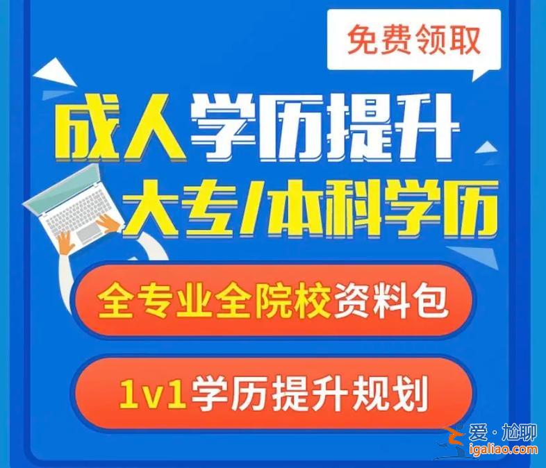 成人本科提升學歷，江蘇成人學歷怎么提升本科？