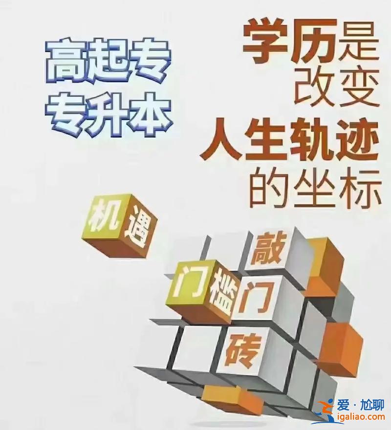 成考專升本含金量，專升本的含金量怎樣？