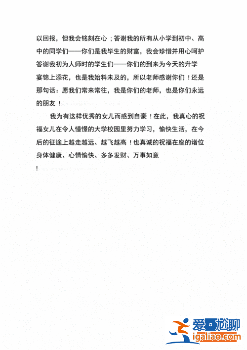 女兒升學宴講話稿 女兒升學宴家長致辭簡短？