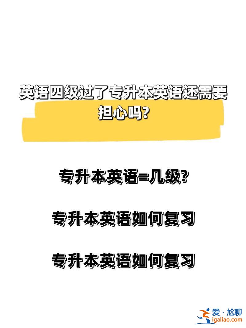 專升本需要英語幾級 專升本英語要過幾級？