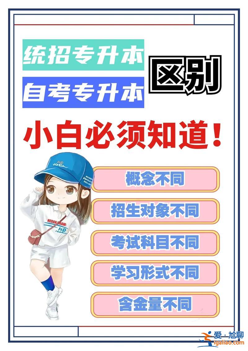 自主考試專升本？自主招生專升本和統招有什么區別？