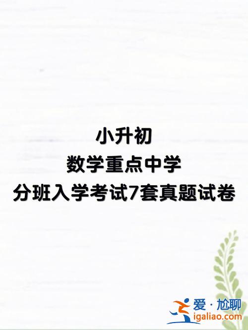 升學分班的好處與壞處？初中的分班考試重要嗎？