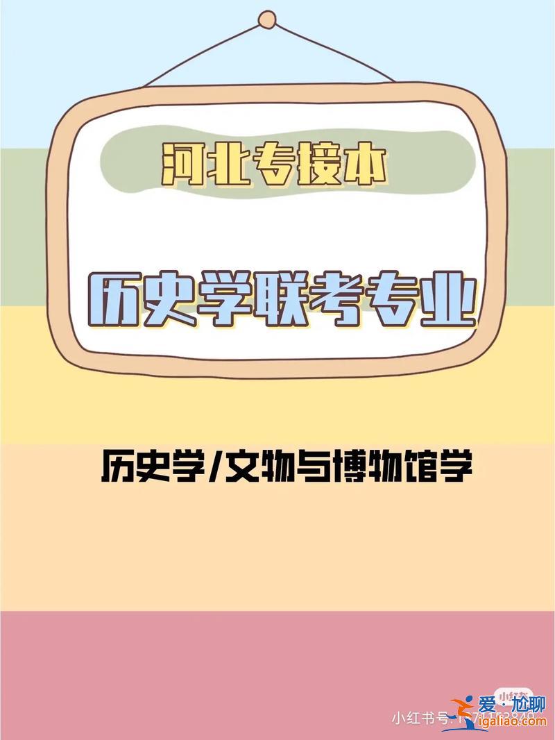 專升本歷史系(專轉本可以報考歷史學嗎)？
