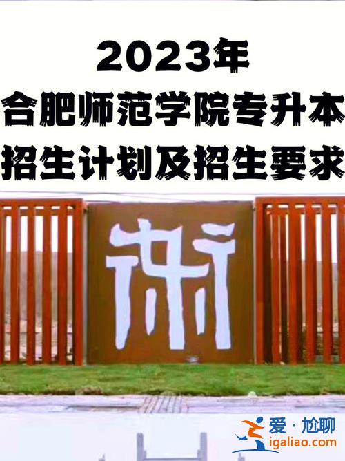 合肥師范本科升學率 合肥師范學院專升本l錄取率怎么樣？