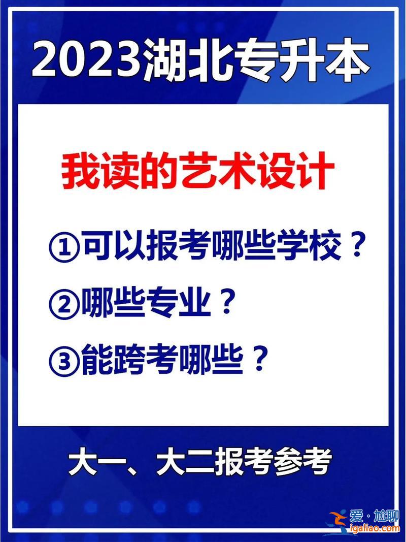 專升本環(huán)藝？環(huán)境藝術(shù)設(shè)計(jì)有專升本專業(yè)嗎？