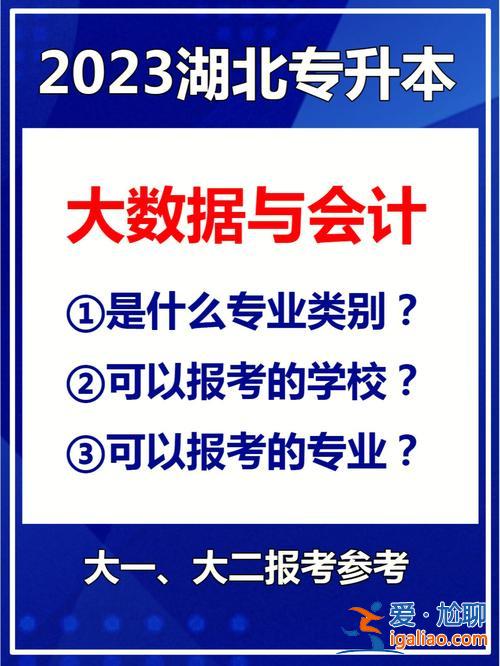 會計大專升本 大數(shù)據(jù)與會計專業(yè)專科升本難不難？