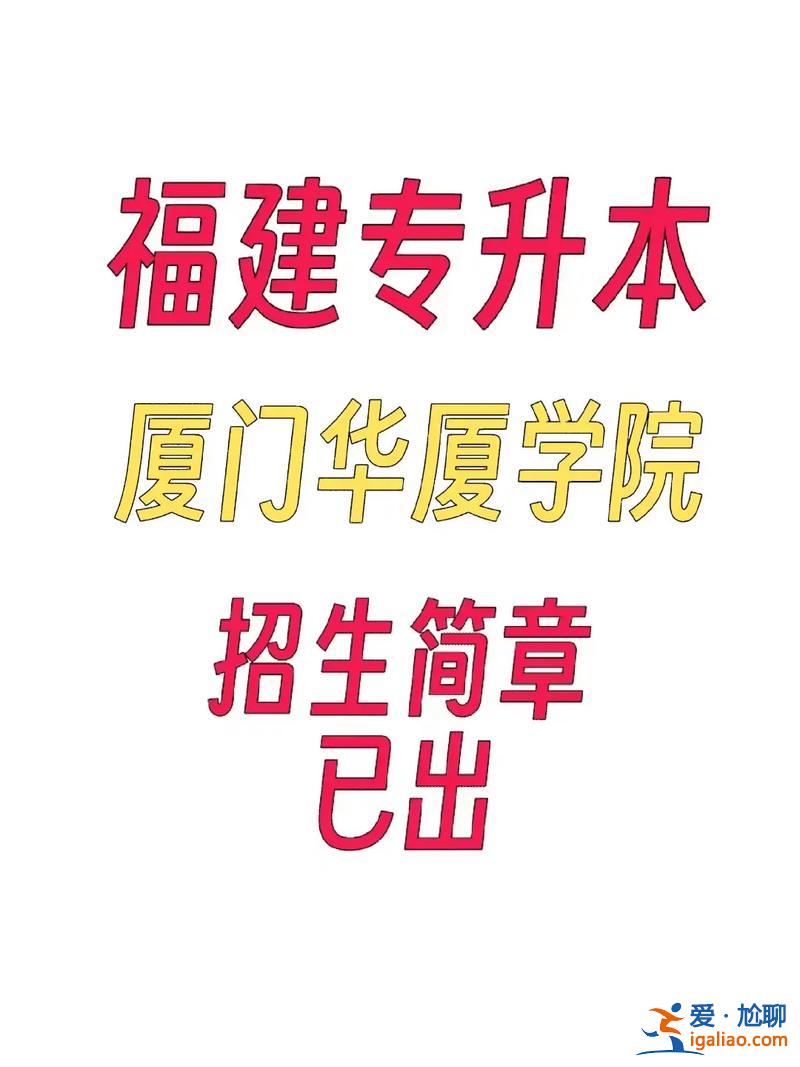 廈門大專升本，廈門專升本的學校有哪些？