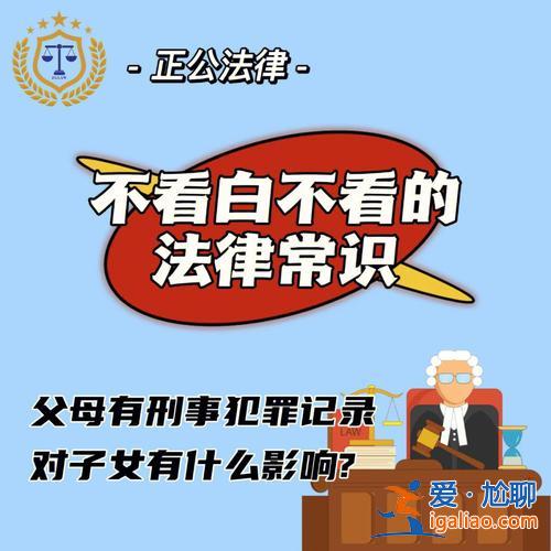父母犯罪升學有影響嗎考研，父母有犯罪記錄子女不能考研嗎？