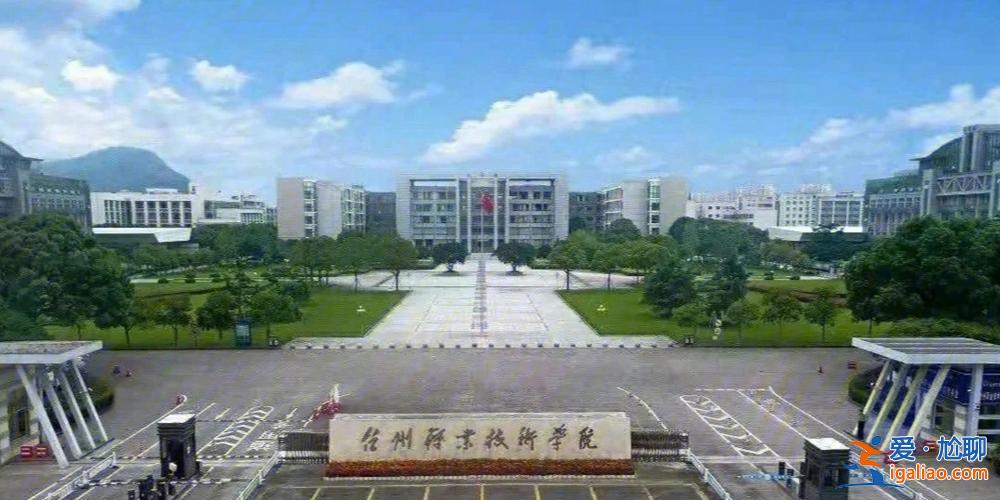 臺州學歷快速提升學校電話？臺州職業(yè)技術(shù)學院大嗎？