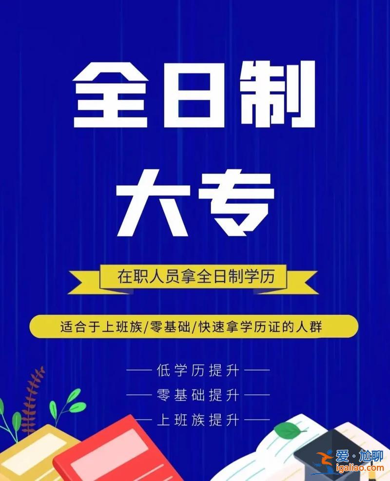 高職畢業提升學歷 2024錯過高職擴招還有哪些機會提升學歷？
