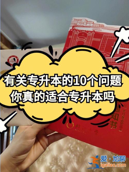 有關于專升本，關于專升本？