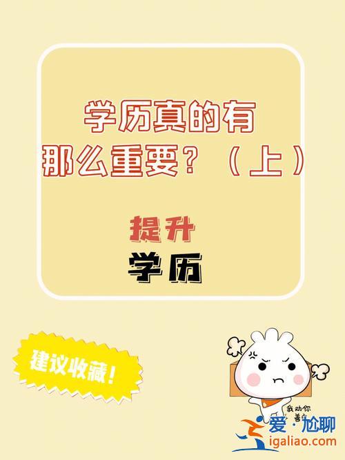 提升學歷真的嗎(提高學歷真的有用嗎)？