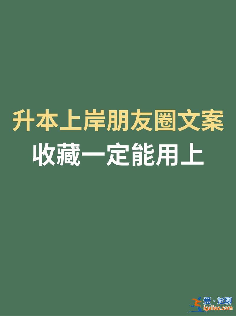 專升本文案(專升本上岸文案)？