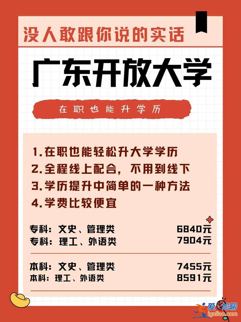 提升學(xué)歷開(kāi)放教育(廣東開(kāi)放大學(xué)提升學(xué)歷靠譜嗎)？