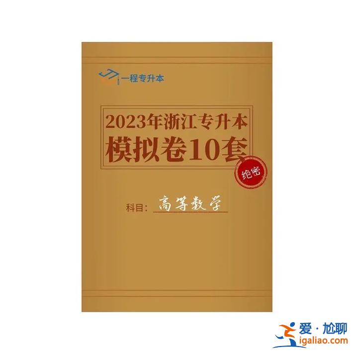 浙江專升本書 浙江省專升本高等數學該用哪些相關教材？