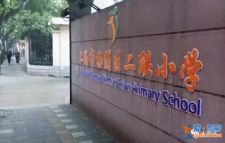 上海楊浦區(qū)升學輔導機構(楊浦世界小學怎么樣)？