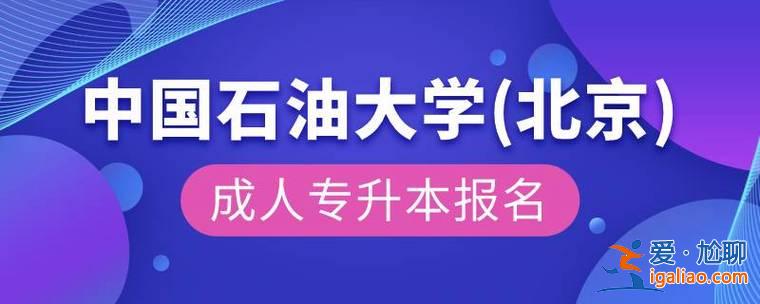 中石油專升本？承德石油高等專科學校能專升本嗎？