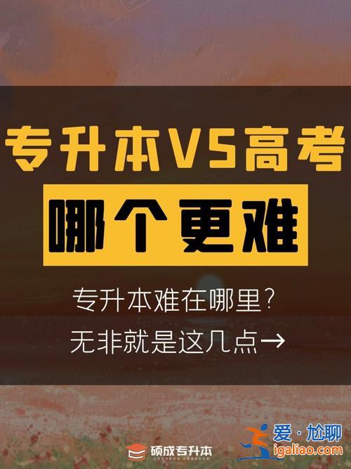 專升本好看嗎(專升本難嗎)？