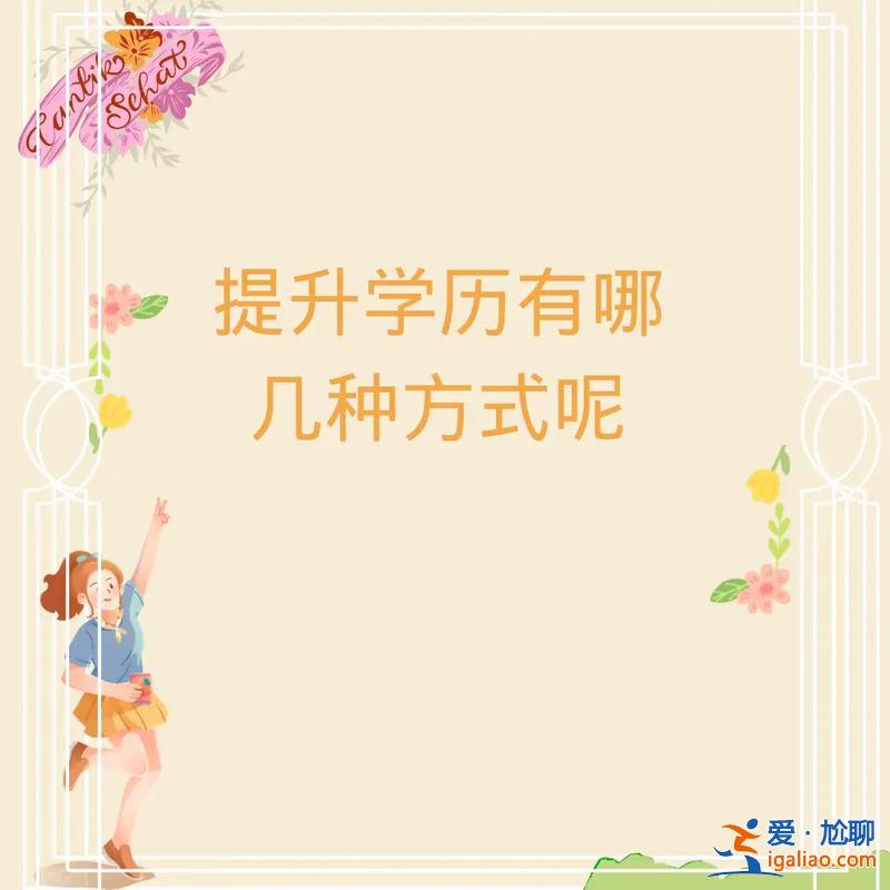 提升學(xué)歷的學(xué)校是什么(醫(yī)學(xué)提升學(xué)歷有哪些學(xué)校)？