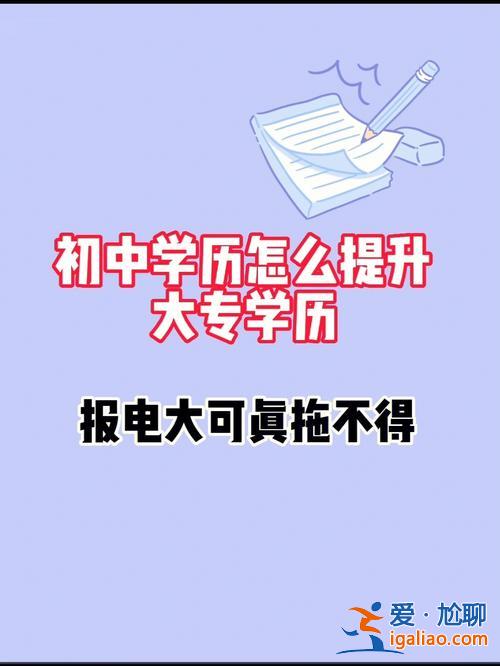 短學升學歷 學歷低，初中都沒畢業該如何提升學歷？