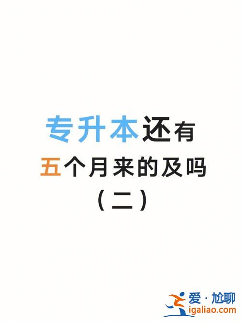 專(zhuān)升本一個(gè)月來(lái)不及了？大專(zhuān)生專(zhuān)升本有用嗎？