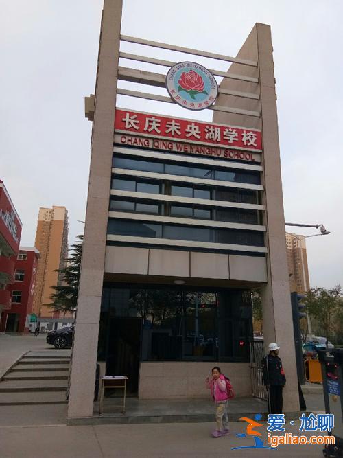 長慶未央湖學校升學率？長慶未央湖隹長安通許費有那里？