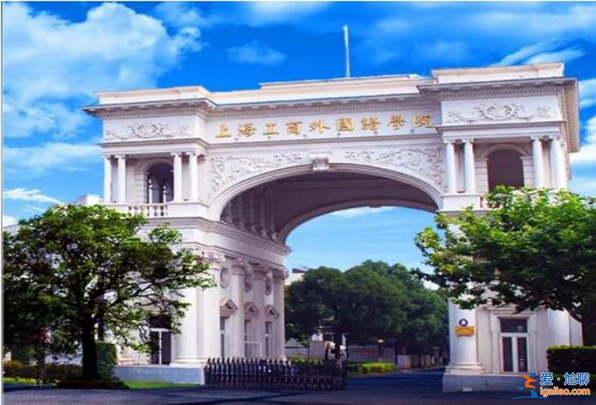 上海工商外國語職業學院專升本(工商外國語職業學院)？