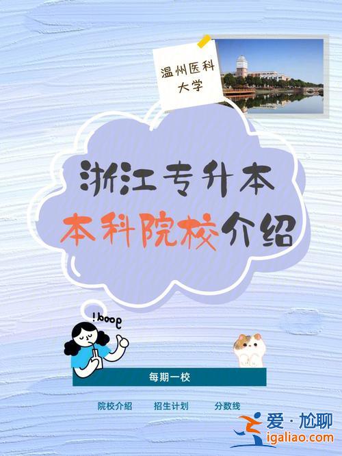 溫州醫科大學專升本吧 專升本溫醫大容易嗎？