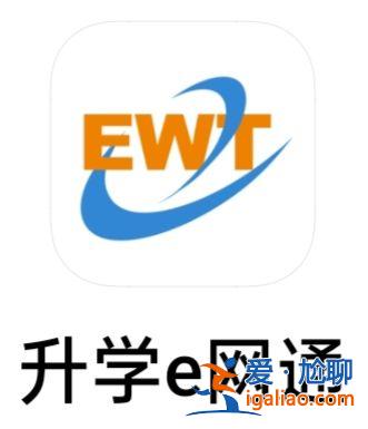 升學E加網？升學e網通是什么樣的？