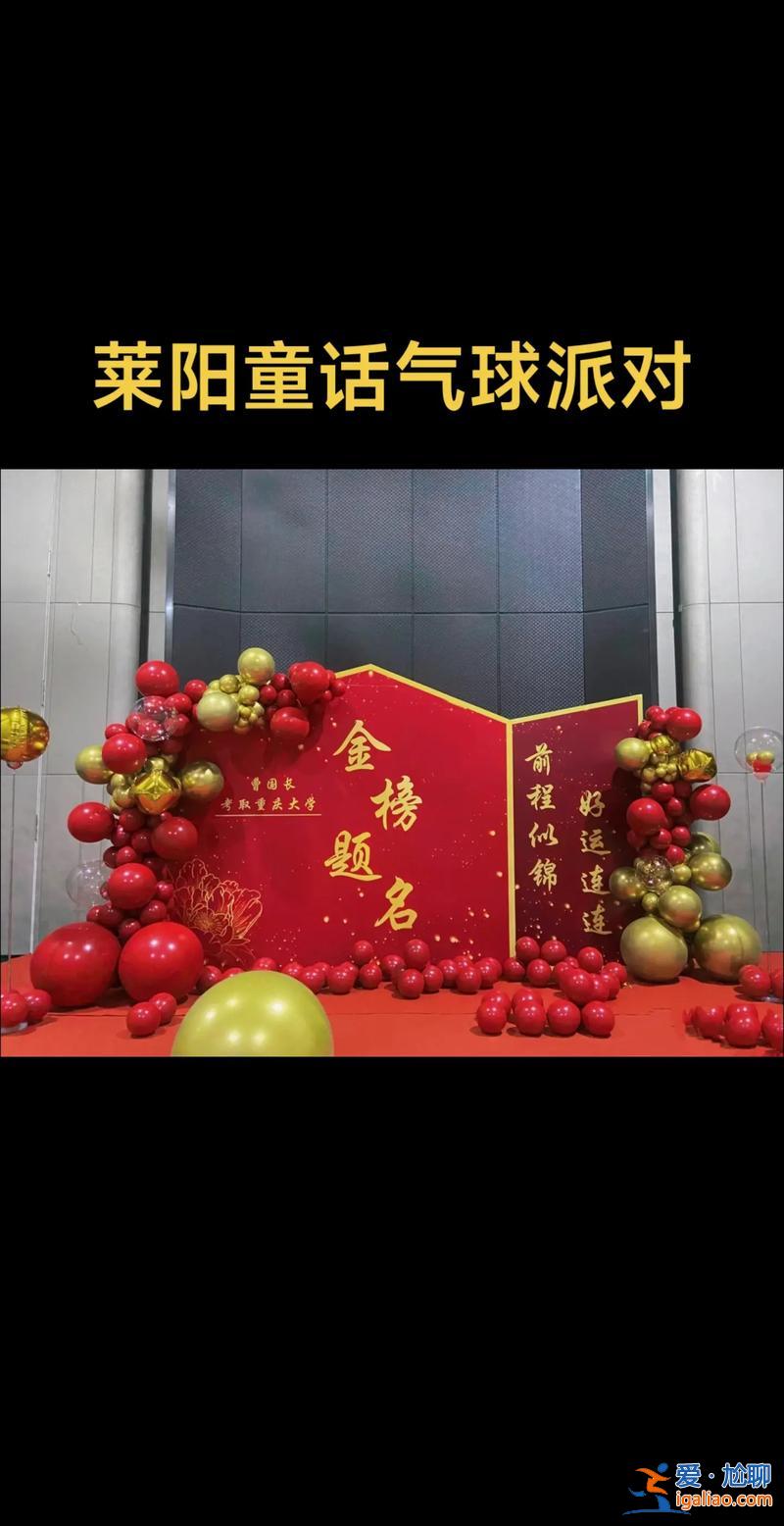 升學宴場景裝飾，升學宴怎么辦有創意？