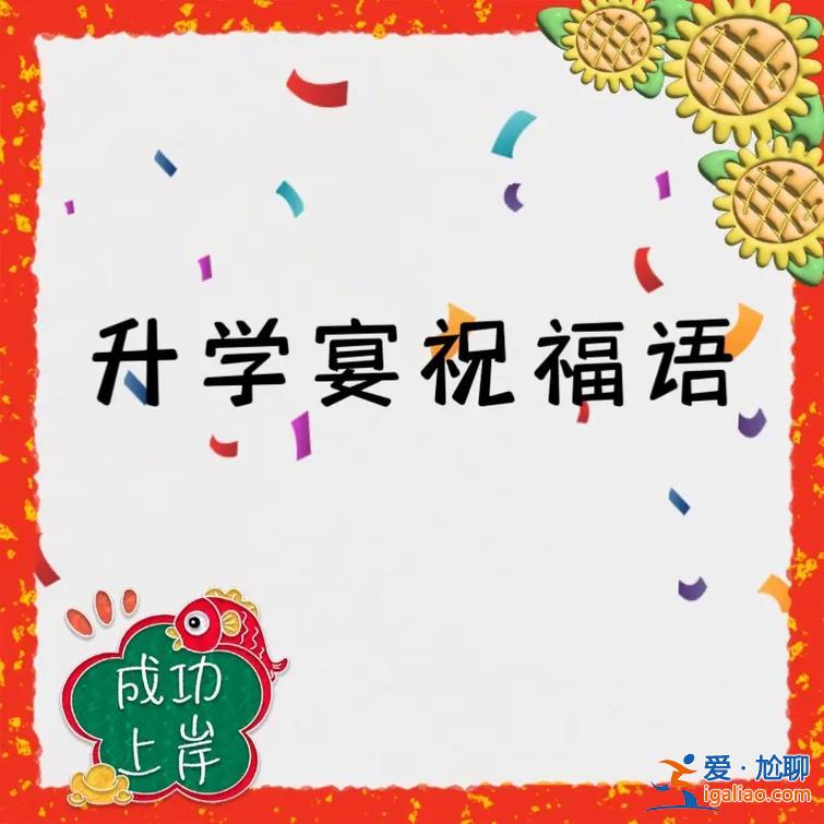升學宴祝賀圖片 感謝參加升學宴的祝福語？