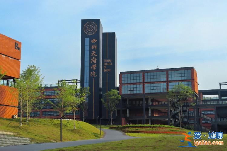 西財天府專升本升學率，西財天府學院好嗎？