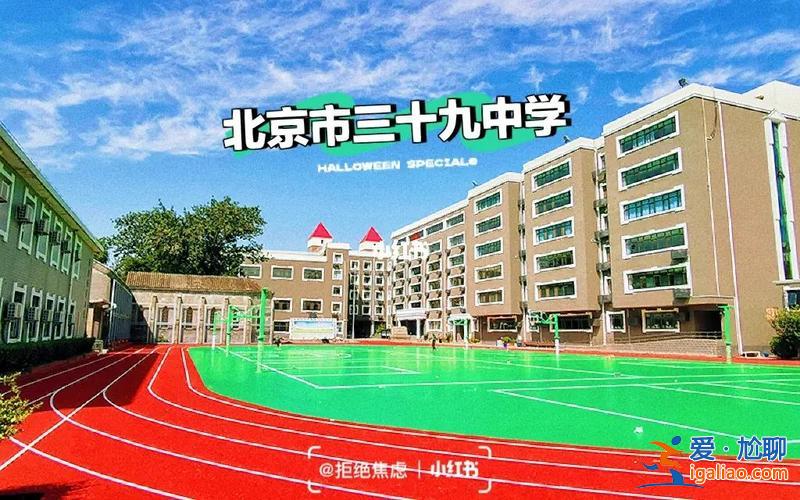 北京39中學高考升學(北京市第三十九中學怎么樣)？