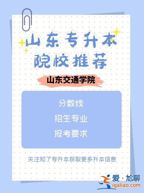 山東交通學院專升本吧(山東交通學院專升本可以嗎)？