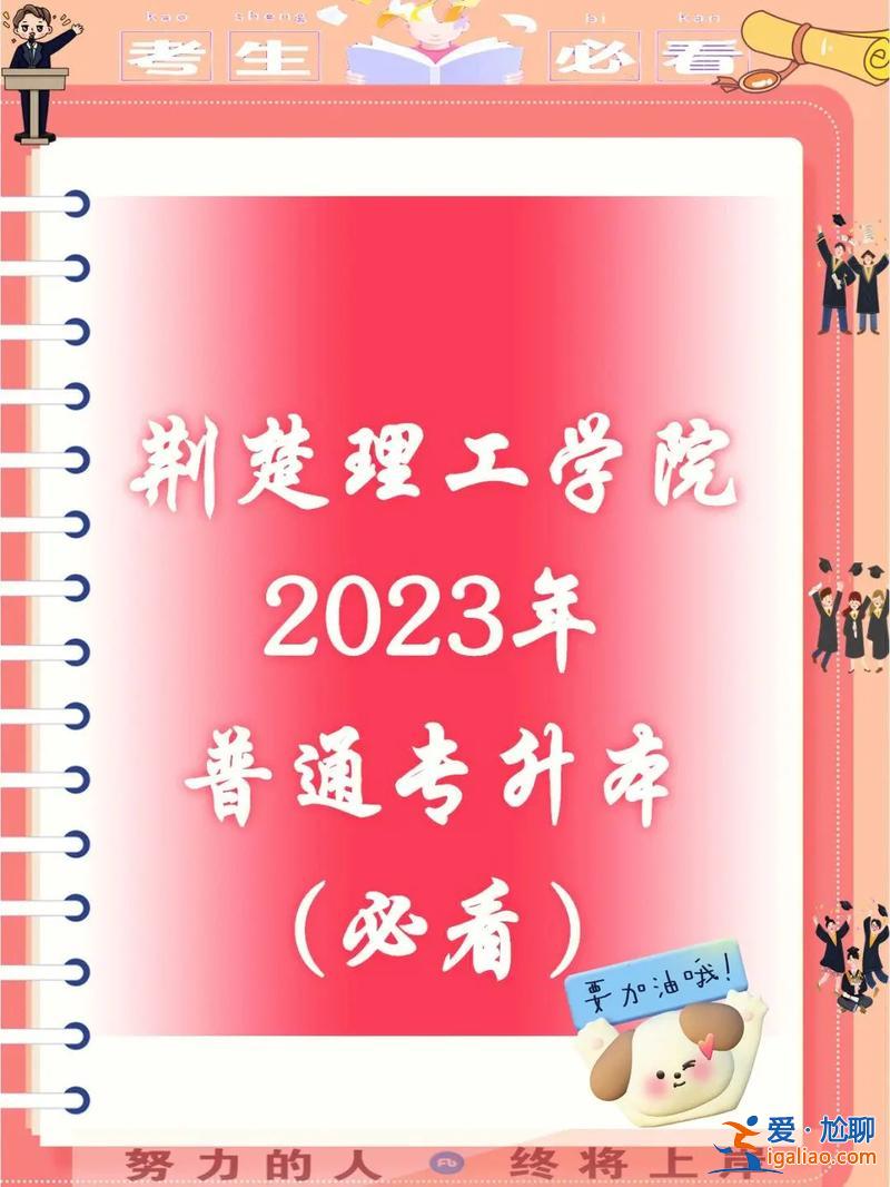 荊楚理工專升本好考嗎(荊楚理工專升本通過(guò)率)？