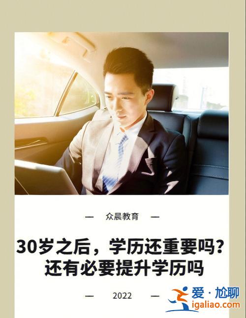 提升學歷考證 30歲還有必要提升學歷考證嗎？