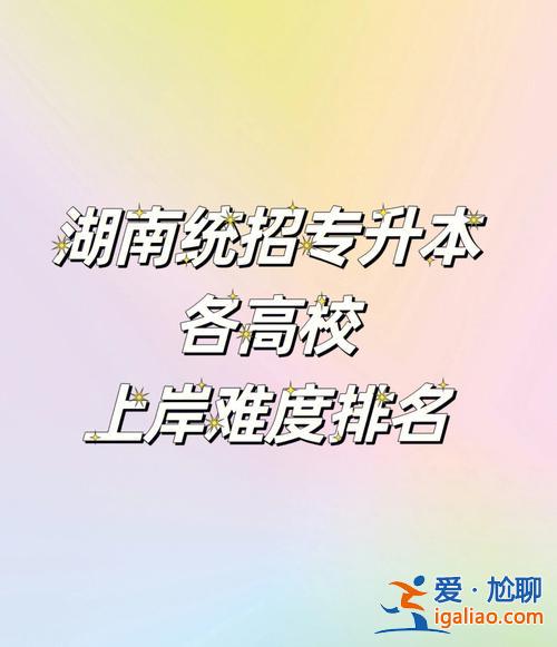 3加2專升本難嗎 3加2專升本通過率高嗎？