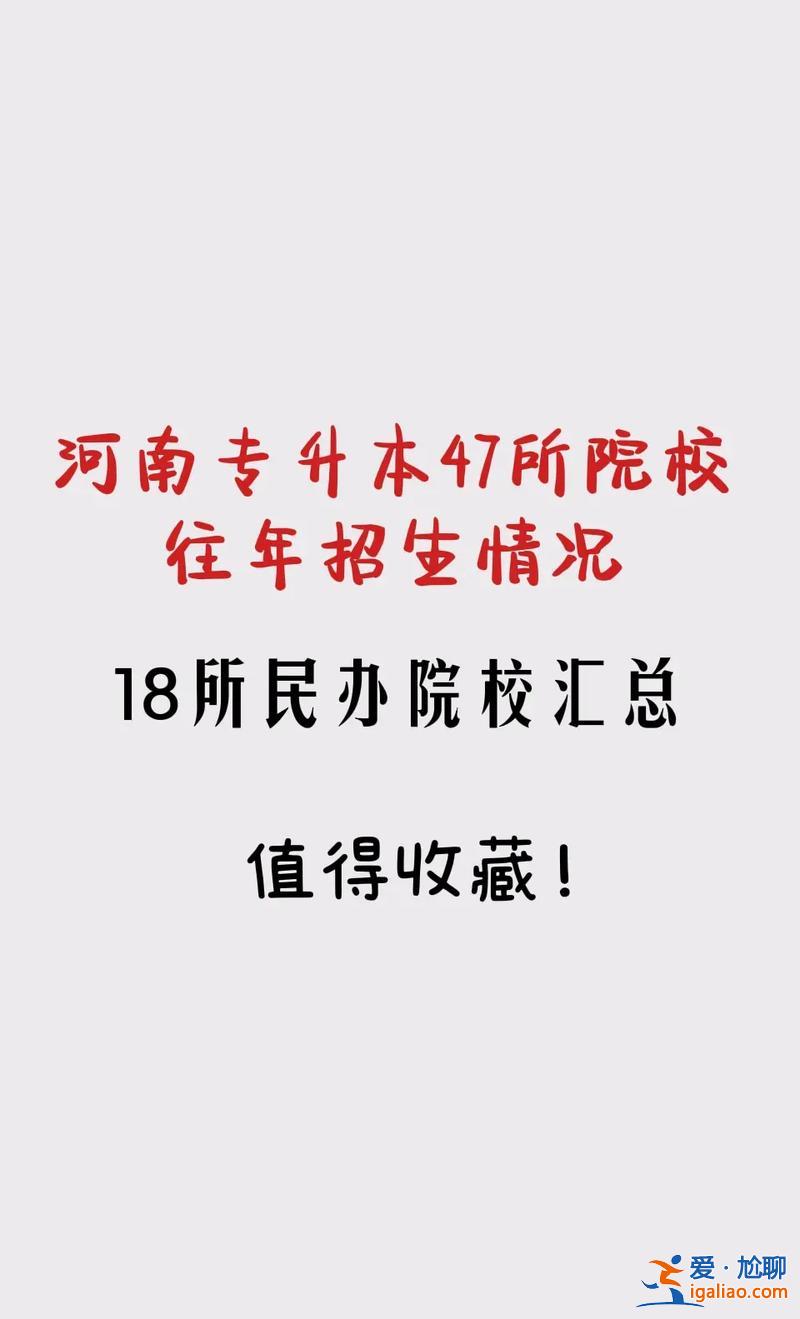 有那些專升本科的學校，2023專轉本民辦院校有哪些？