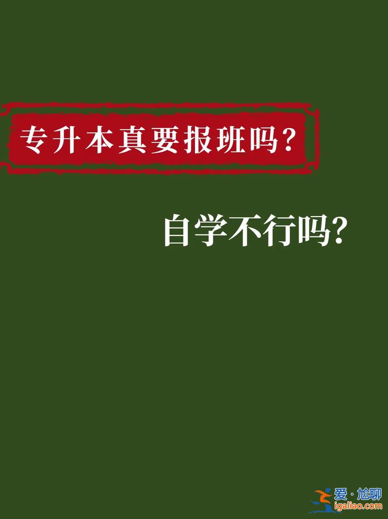 專升本輔導(dǎo)班重要嗎？專升本保過(guò)班到底靠不靠譜？