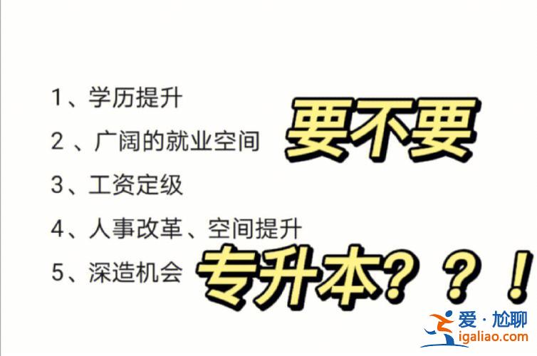 小學(xué)畢業(yè)要提升學(xué)歷嘛？大專生要不要去專升本，提高學(xué)歷？