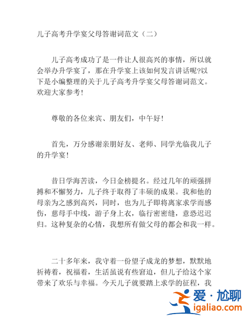 升學(xué)宴父母感謝(兒子升學(xué)宴圓滿結(jié)束感謝)？