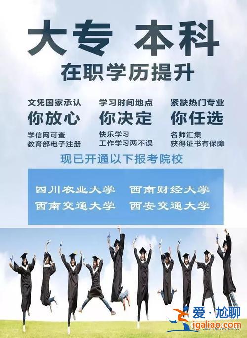 教育方面提升學歷的工作，成人提高學歷哪家機構最靠譜？