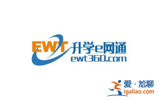 升學(xué)e課通？升學(xué)e網(wǎng)通是什么樣的？