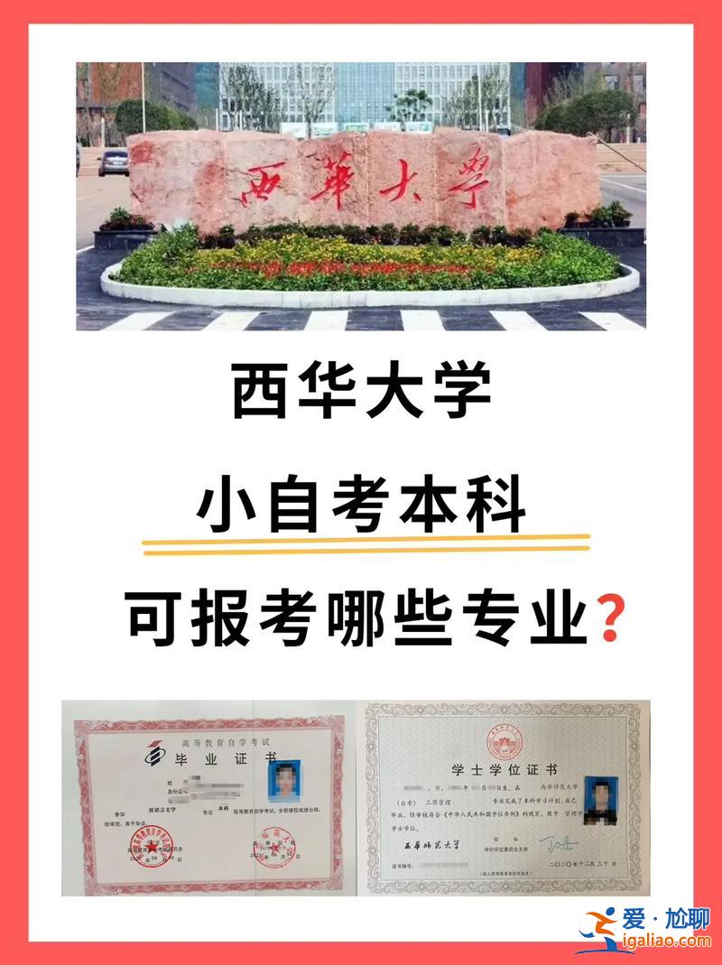 西華大學(xué)專升本2017群 西華大學(xué)自考本科官網(wǎng)？