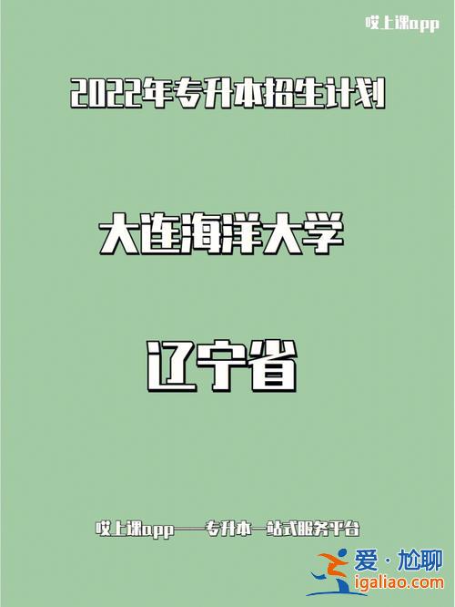 大連富海專升本官網 大連富海專升本怎么樣？