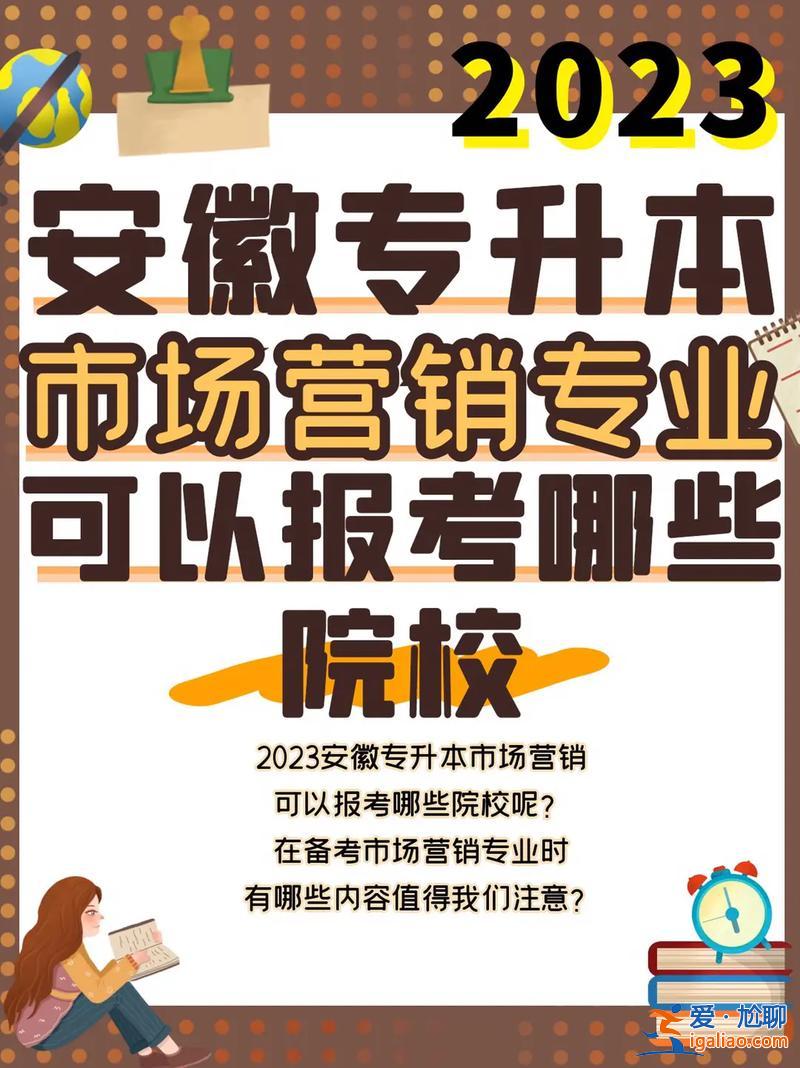 市場營銷專升本院校，市場營銷準備專升本，選什么學校和專業好？